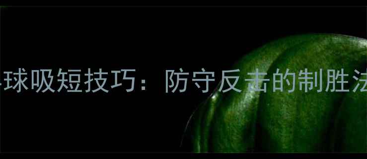 图片 乒乓球吸短技巧：防守反击的制胜法则2