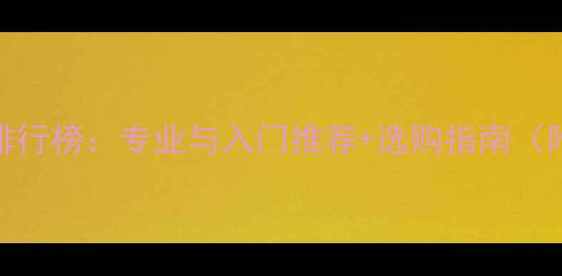 图片 乒乓球品牌排行榜：专业与入门推荐+选购指南（附详细品牌）