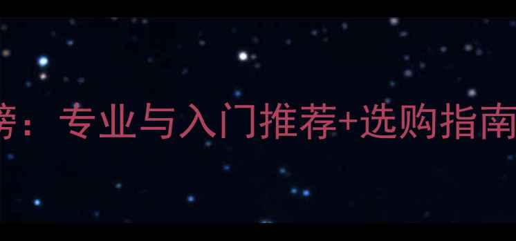 图片 乒乓球品牌排行榜：专业与入门推荐+选购指南（附详细品牌）1