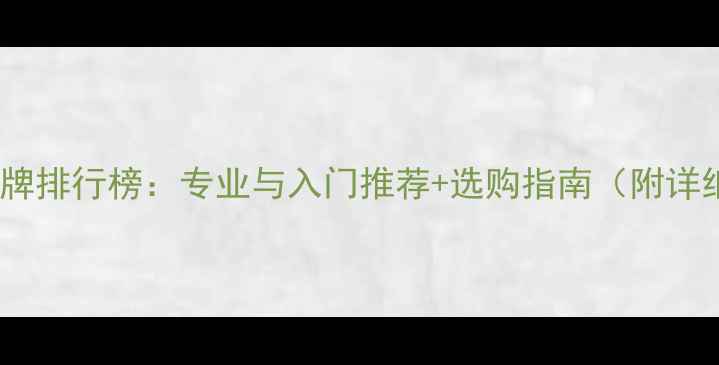 图片 乒乓球品牌排行榜：专业与入门推荐+选购指南（附详细品牌）2