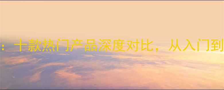 图片 乒乓球品牌选购指南：十款热门产品深度对比，从入门到专业如何选对装备？