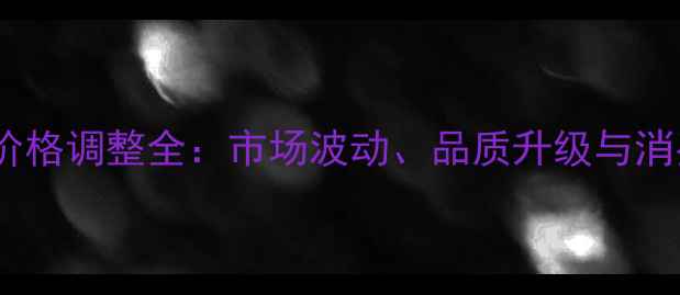 图片 乒乓球器材价格调整全：市场波动、品质升级与消费应对指南2