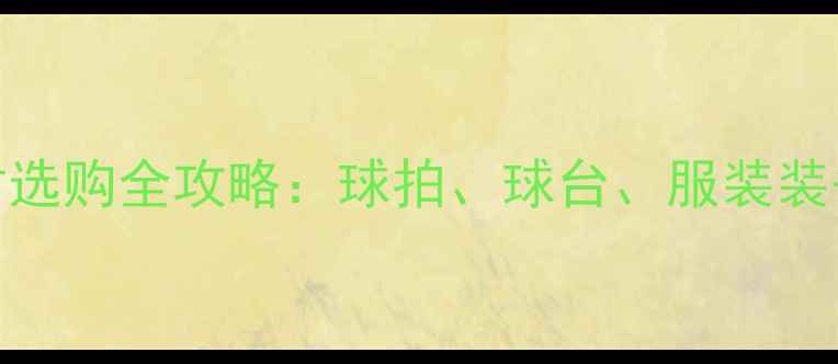 图片 乒乓球器材选购全攻略：球拍、球台、服装装备避坑指南