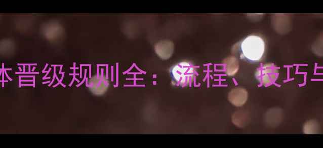 图片 乒乓球团体晋级规则全：流程、技巧与晋级策略