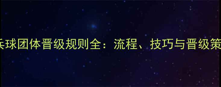 图片 乒乓球团体晋级规则全：流程、技巧与晋级策略2