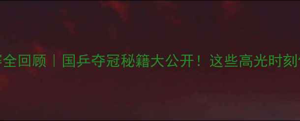 图片 乒乓球团体赛全回顾｜国乒夺冠秘籍大公开！这些高光时刻你绝对没看过