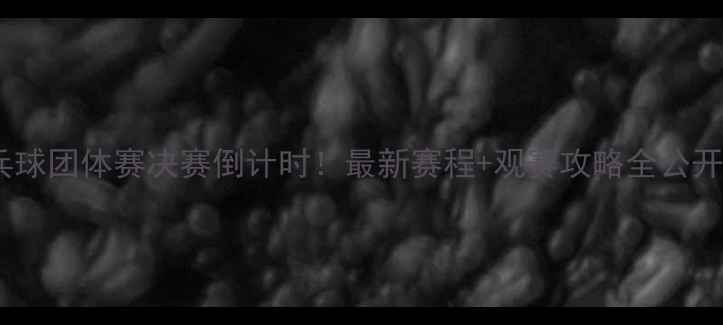 图片 乒乓球团体赛决赛倒计时！最新赛程+观赛攻略全公开🏆1