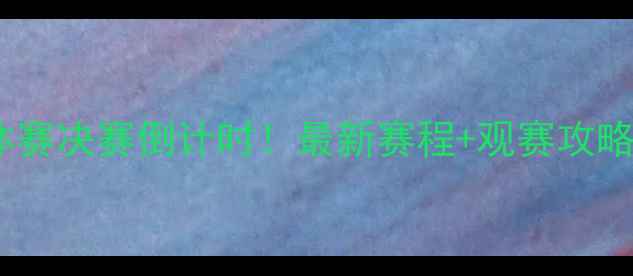 图片 乒乓球团体赛决赛倒计时！最新赛程+观赛攻略全公开🏆2