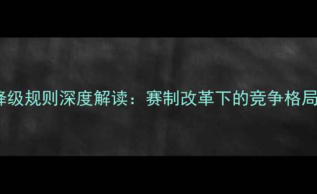 图片 乒乓球国家队升降级规则深度解读：赛制改革下的竞争格局与人才培养机制1