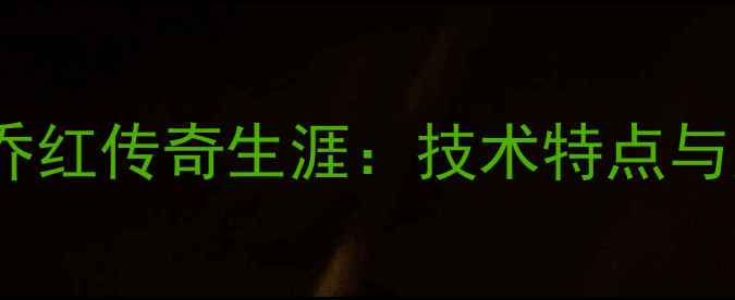 图片 乒乓球国手乔红传奇生涯：技术特点与奥运成就全1