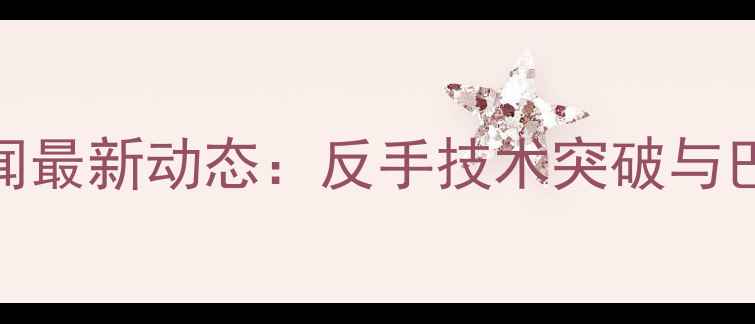 图片 乒乓球国手孙闻最新动态：反手技术突破与巴黎奥运备战全