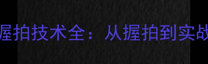 图片 乒乓球国手握拍技术全：从握拍到实战的进阶之路