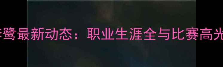图片 乒乓球国手李鹭最新动态：职业生涯全与比赛高光时刻大公开2