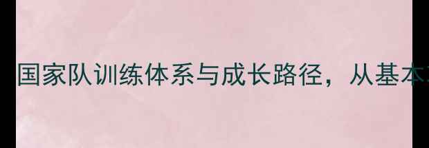 图片 乒乓球国队教练亲授：国家队训练体系与成长路径，从基本功到实战技巧的完整2