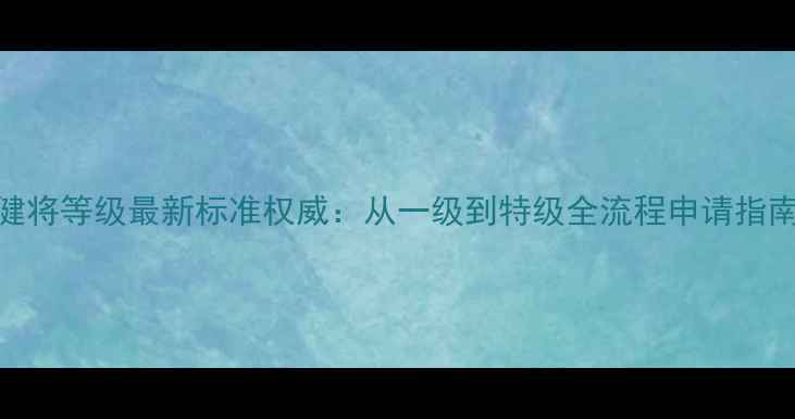 图片 乒乓球国际健将等级最新标准权威：从一级到特级全流程申请指南（修订版）