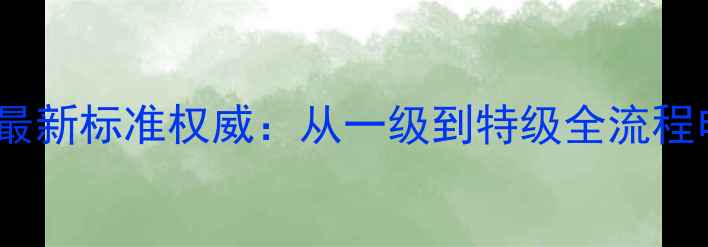 图片 乒乓球国际健将等级最新标准权威：从一级到特级全流程申请指南（修订版）2