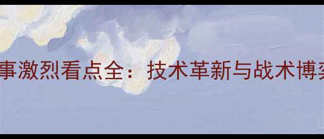 图片 乒乓球国际赛事激烈看点全：技术革新与战术博弈的巅峰对决1