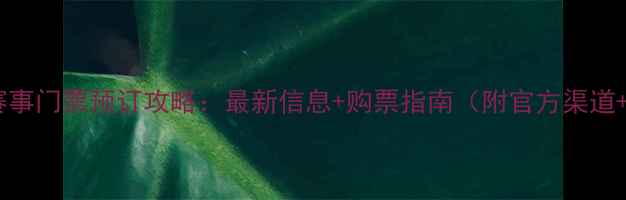 图片 乒乓球国际赛事门票预订攻略：最新信息+购票指南（附官方渠道+价格对比）1