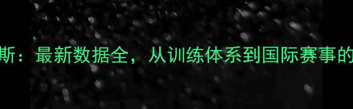图片 乒乓球在俄罗斯：最新数据全，从训练体系到国际赛事的深度发展报告