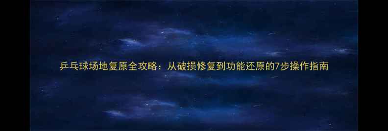 图片 乒乓球场地复原全攻略：从破损修复到功能还原的7步操作指南