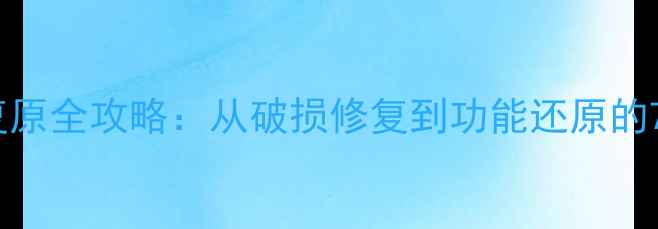 图片 乒乓球场地复原全攻略：从破损修复到功能还原的7步操作指南2