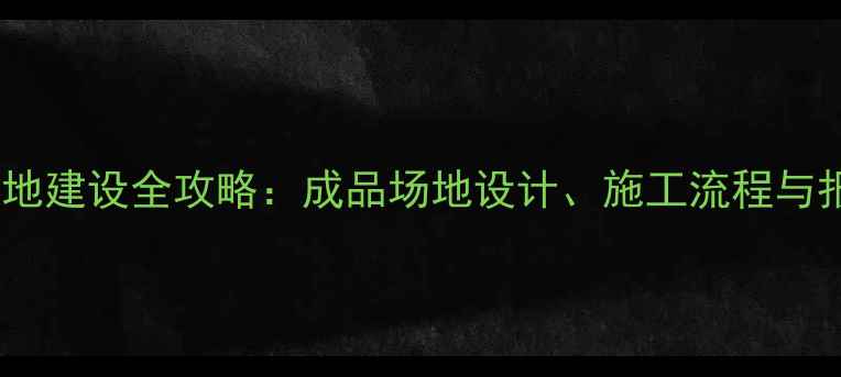 图片 乒乓球场地建设全攻略：成品场地设计、施工流程与报价参考1