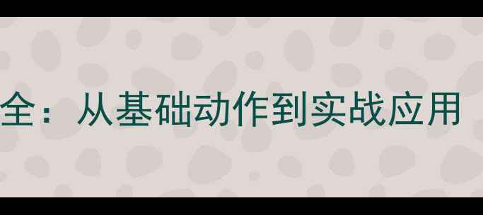 图片 乒乓球垫球技术全：从基础动作到实战应用（附图解教程）2