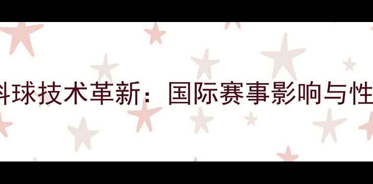 图片 乒乓球塑料球技术革新：国际赛事影响与性能对比全2