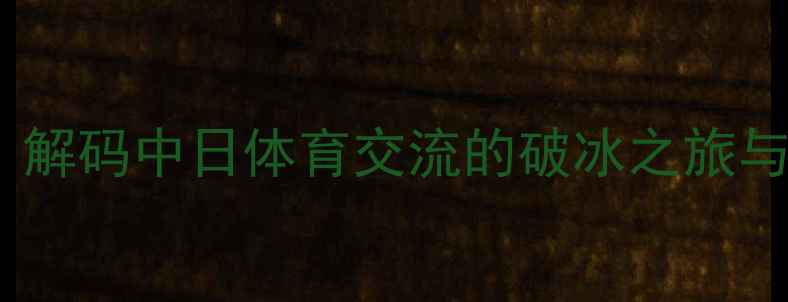 图片 乒乓球外交：解码中日体育交流的破冰之旅与新时代合作2