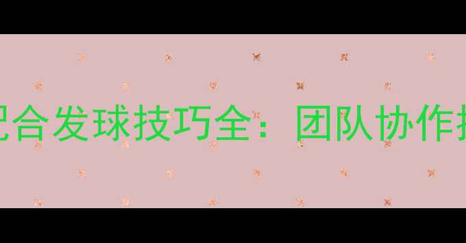 图片 乒乓球多拍配合发球技巧全：团队协作提升进攻效率