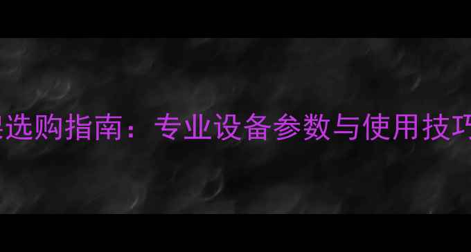 图片 乒乓球多球训练架选购指南：专业设备参数与使用技巧（附避坑攻略）1