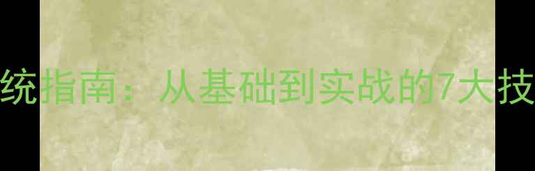 图片 乒乓球多球训练系统指南：从基础到实战的7大技巧与高效提升方案