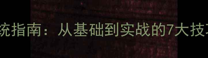图片 乒乓球多球训练系统指南：从基础到实战的7大技巧与高效提升方案1