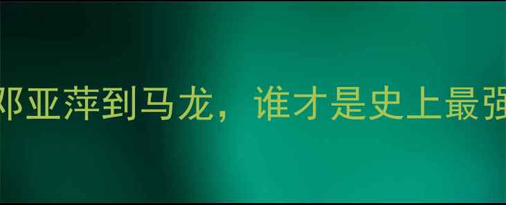 图片 乒乓球大满贯传奇：从邓亚萍到马龙，谁才是史上最强？最新排名与未来展望