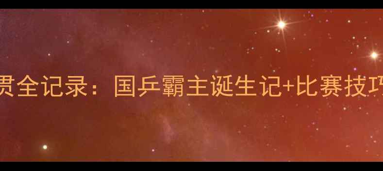 图片 乒乓球大满贯全记录：国乒霸主诞生记+比赛技巧+观赛指南1