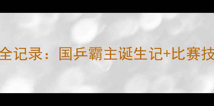 图片 乒乓球大满贯全记录：国乒霸主诞生记+比赛技巧+观赛指南2