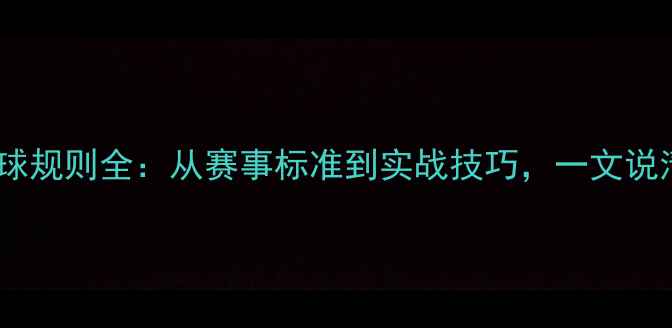 图片 乒乓球大球小球规则全：从赛事标准到实战技巧，一文说清差异与影响1