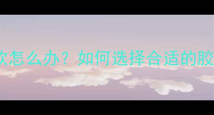 图片 乒乓球套胶太软怎么办？如何选择合适的胶皮及训练建议2