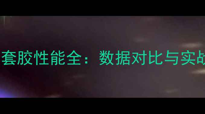 图片 乒乓球套胶性能全：数据对比与实战指南1