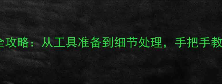 图片 乒乓球套胶粘贴全攻略：从工具准备到细节处理，手把手教你完美更换胶皮1