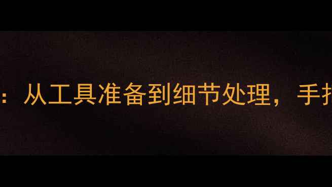 图片 乒乓球套胶粘贴全攻略：从工具准备到细节处理，手把手教你完美更换胶皮2