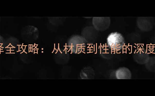 图片 乒乓球套胶选择全攻略：从材质到性能的深度与Fx系列推荐2