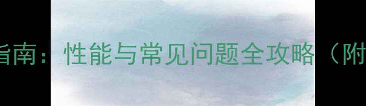 图片 乒乓球套胶选购指南：性能与常见问题全攻略（附最新技术参数）1