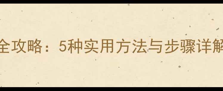 图片 乒乓球套胶除胶全攻略：5种实用方法与步骤详解（附工具推荐）