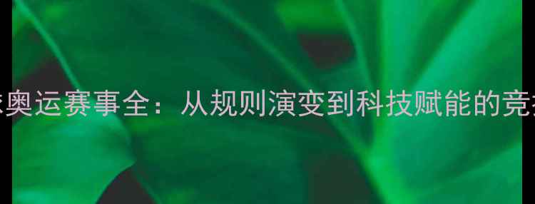 图片 乒乓球奥运赛事全：从规则演变到科技赋能的竞技革命