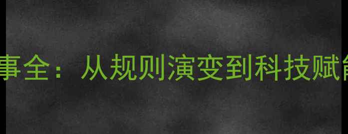 图片 乒乓球奥运赛事全：从规则演变到科技赋能的竞技革命1