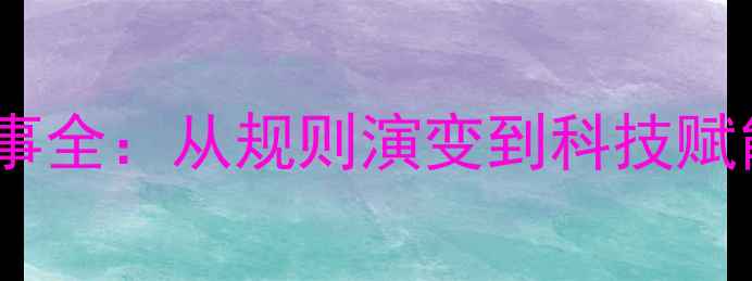 图片 乒乓球奥运赛事全：从规则演变到科技赋能的竞技革命2