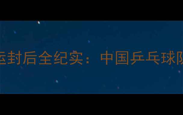 图片 乒乓球女单冠军丁宁伦敦奥运封后全纪实：中国乒乓球队新生代领军人物成长启示录