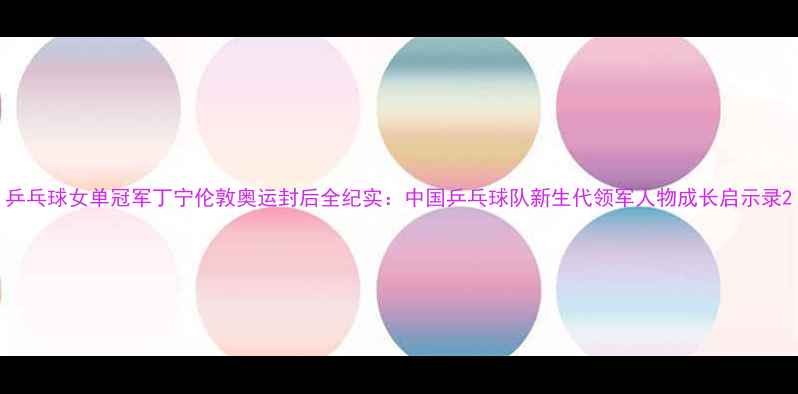 图片 乒乓球女单冠军丁宁伦敦奥运封后全纪实：中国乒乓球队新生代领军人物成长启示录2