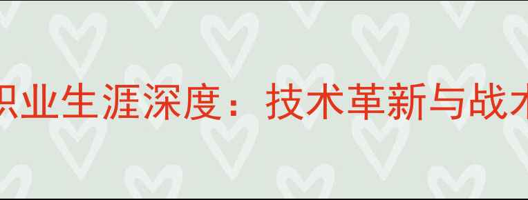 图片 乒乓球女单李佳职业生涯深度：技术革新与战术突破的双轨发展